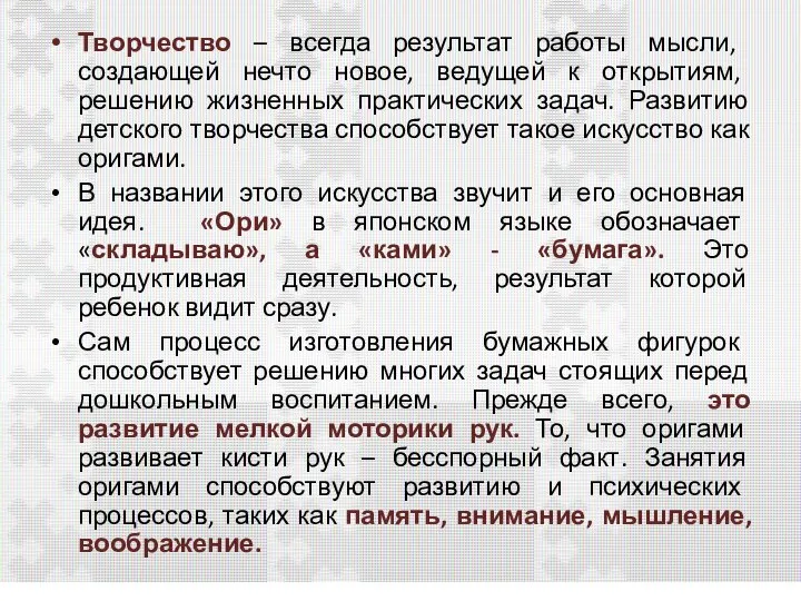 Творчество – всегда результат работы мысли, создающей нечто новое, ведущей к