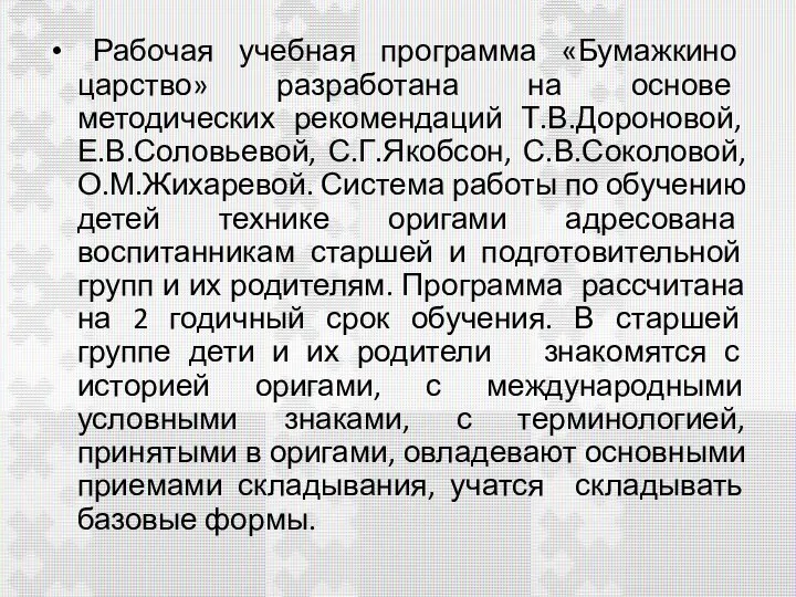 Рабочая учебная программа «Бумажкино царство» разработана на основе методических рекомендаций Т.В.Дороновой,