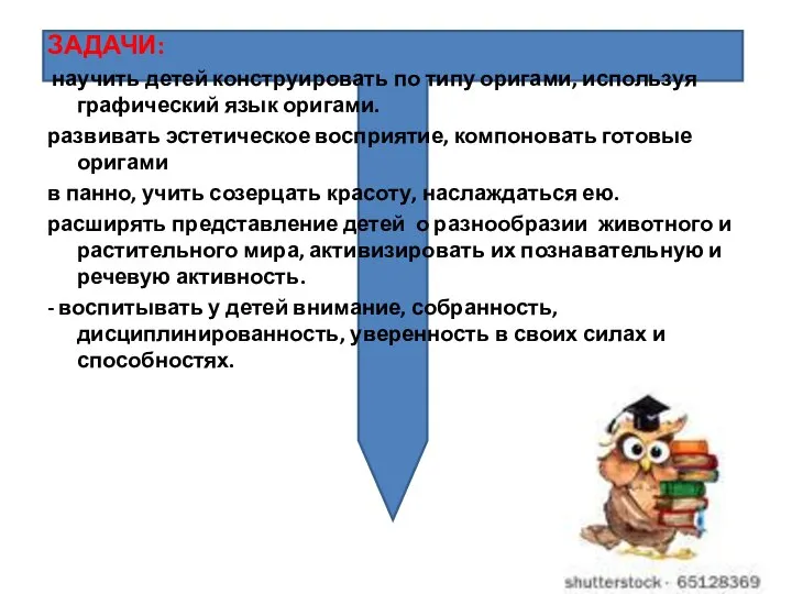 ЗАДАЧИ: научить детей конструировать по типу оригами, используя графический язык оригами.