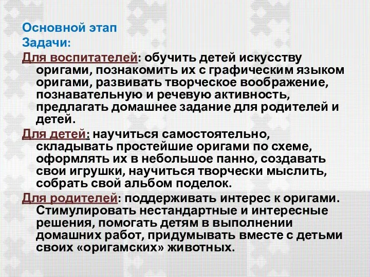 Основной этап Задачи: Для воспитателей: обучить детей искусству оригами, познакомить их