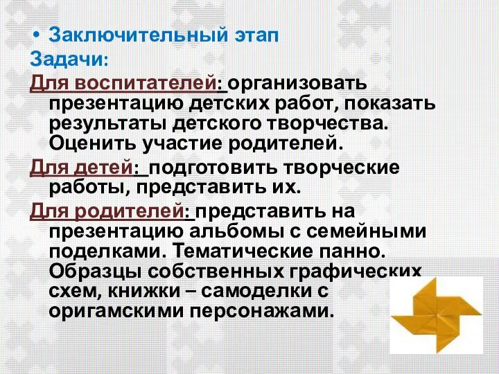 Заключительный этап Задачи: Для воспитателей: организовать презентацию детских работ, показать результаты