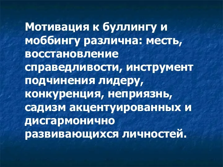 Мотивация к буллингу и моббингу различна: месть, восстановление справедливости, инструмент подчинения