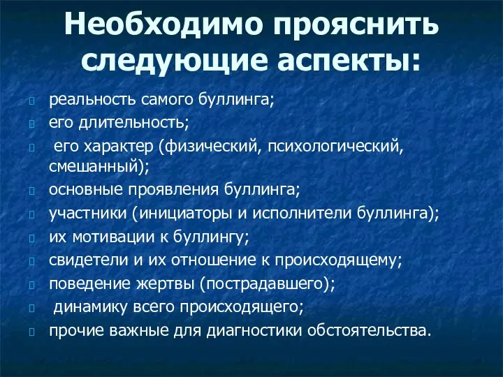 Необходимо прояснить следующие аспекты: реальность самого буллинга; его длительность; его характер