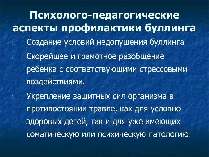 Психолого-педагогические аспекты профилактики буллинга Создание условий недопущения буллинга Скорейшее и грамотное