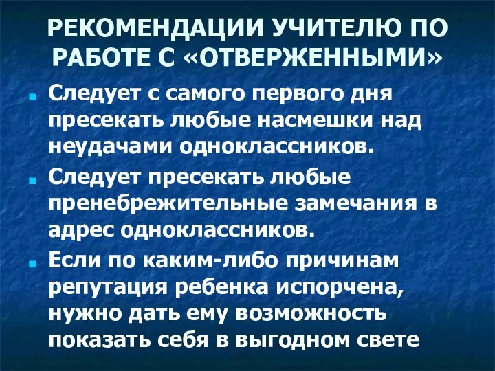 РЕКОМЕНДАЦИИ УЧИТЕЛЮ ПО РАБОТЕ С «ОТВЕРЖЕННЫМИ» Следует с самого первого дня