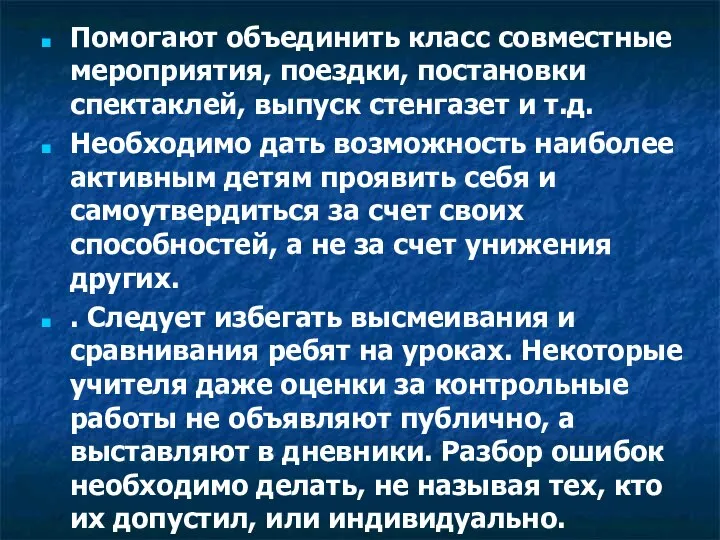 Помогают объединить класс совместные мероприятия, поездки, постановки спектаклей, выпуск стенгазет и