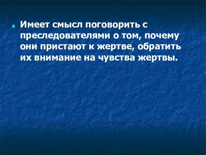 Имеет смысл поговорить с преследователями о том, почему они пристают к