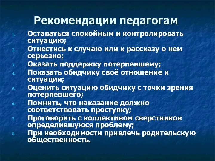 Рекомендации педагогам Оставаться спокойным и контролировать ситуацию; Отнестись к случаю или