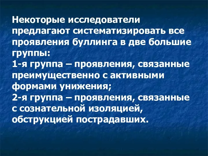 Некоторые исследователи предлагают систематизировать все проявления буллинга в две большие группы: