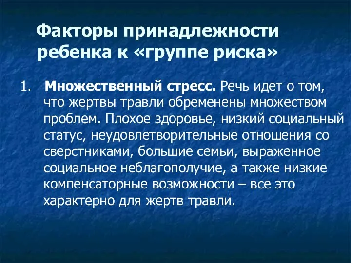 Факторы принадлежности ребенка к «группе риска» 1. Множественный стресс. Речь идет