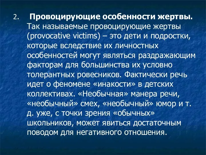 2. Провоцирующие особенности жертвы. Так называемые провоцирующие жертвы (provocative victims) –