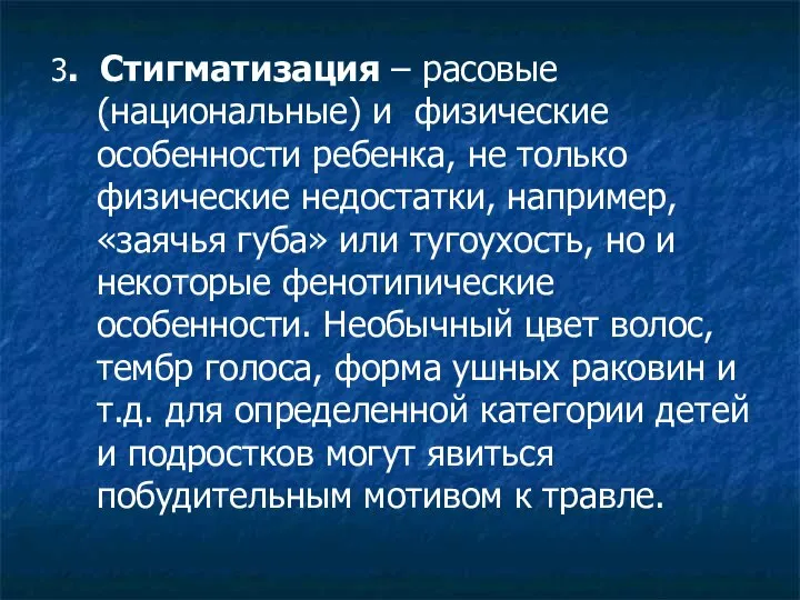 3. Стигматизация – расовые (национальные) и физические особенности ребенка, не только