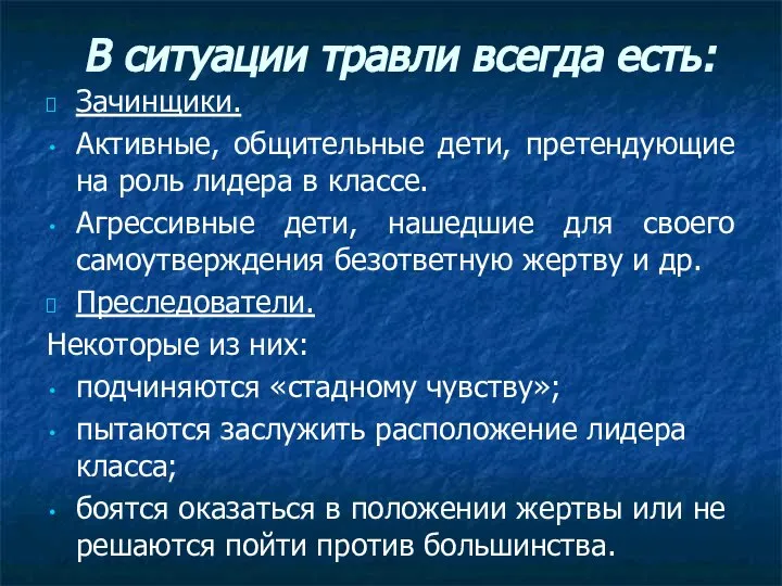 В ситуации травли всегда есть: Зачинщики. Активные, общительные дети, претендующие на