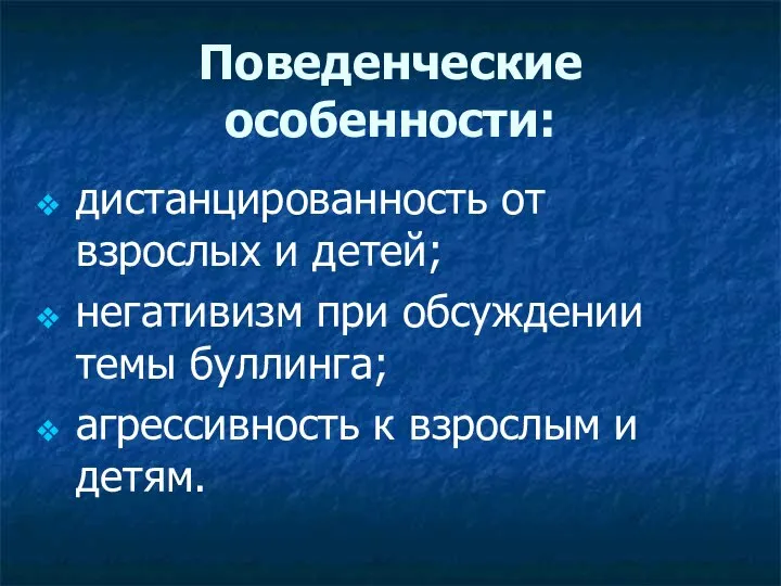 Поведенческие особенности: дистанцированность от взрослых и детей; негативизм при обсуждении темы