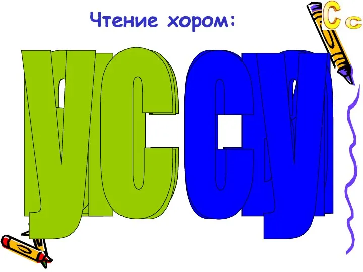 Чтение хором: ис ас ос ыс ус си са со сы су