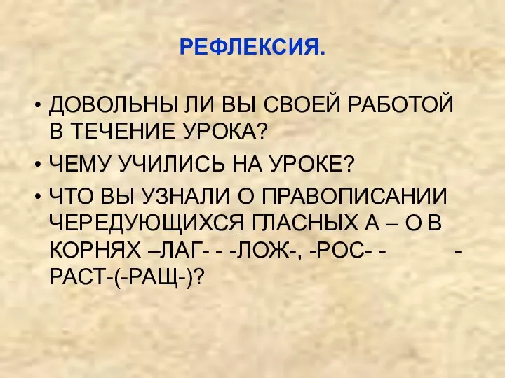 РЕФЛЕКСИЯ. ДОВОЛЬНЫ ЛИ ВЫ СВОЕЙ РАБОТОЙ В ТЕЧЕНИЕ УРОКА? ЧЕМУ УЧИЛИСЬ