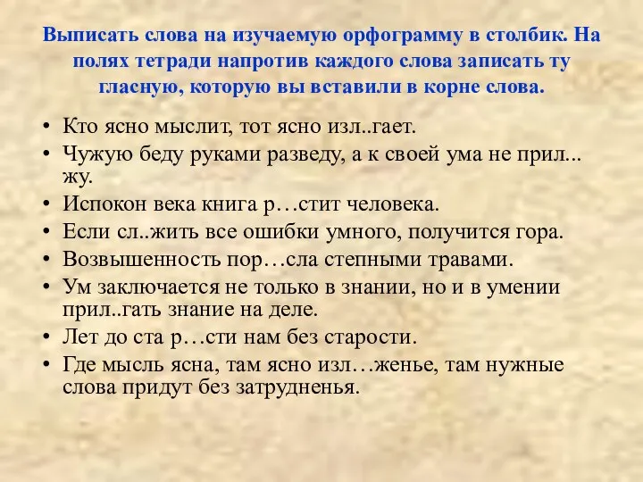 Выписать слова на изучаемую орфограмму в столбик. На полях тетради напротив