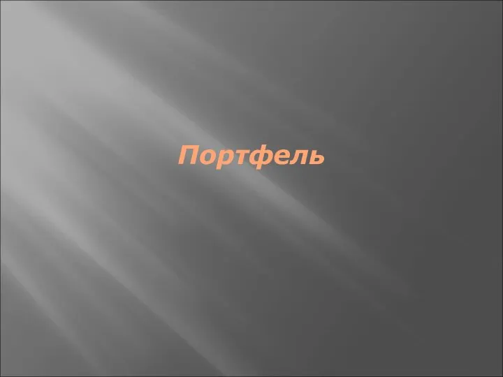 Портфель