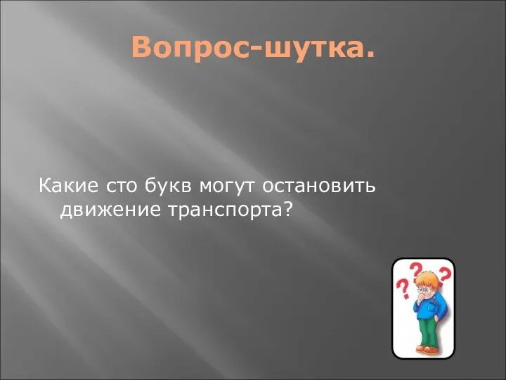 Вопрос-шутка. Какие сто букв могут остановить движение транспорта?