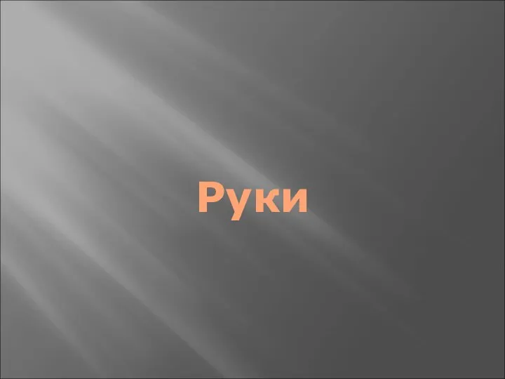 Руки