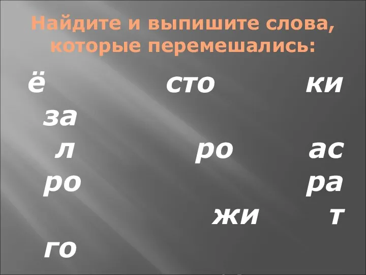 Найдите и выпишите слова, которые перемешались: ё сто ки за л