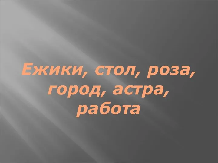 Ежики, стол, роза, город, астра, работа