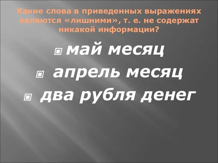 Какие слова в приведенных выражениях являются «лишними», т. е. не содержат