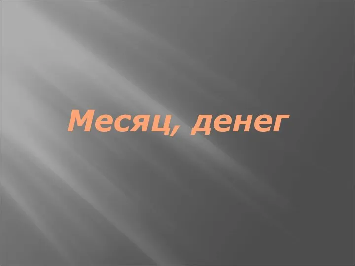 Месяц, денег