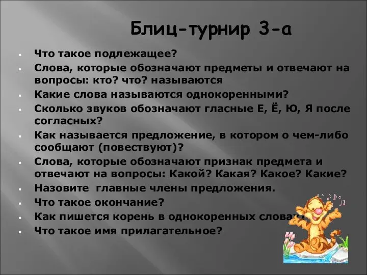 Блиц-турнир 3-а Что такое подлежащее? Слова, которые обозначают предметы и отвечают