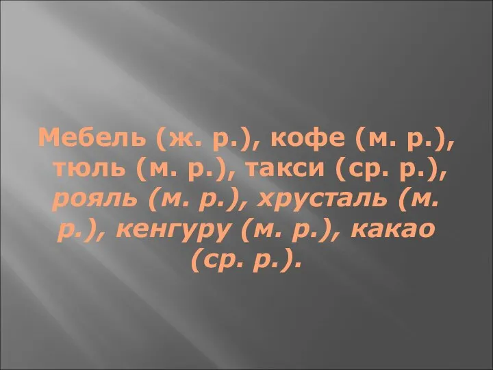 Мебель (ж. р.), кофе (м. р.), тюль (м. р.), такси (ср.