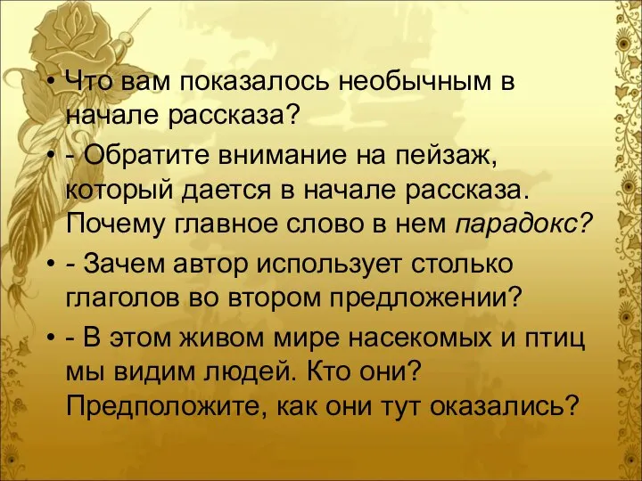 Что вам показалось необычным в начале рассказа? - Обратите внимание на