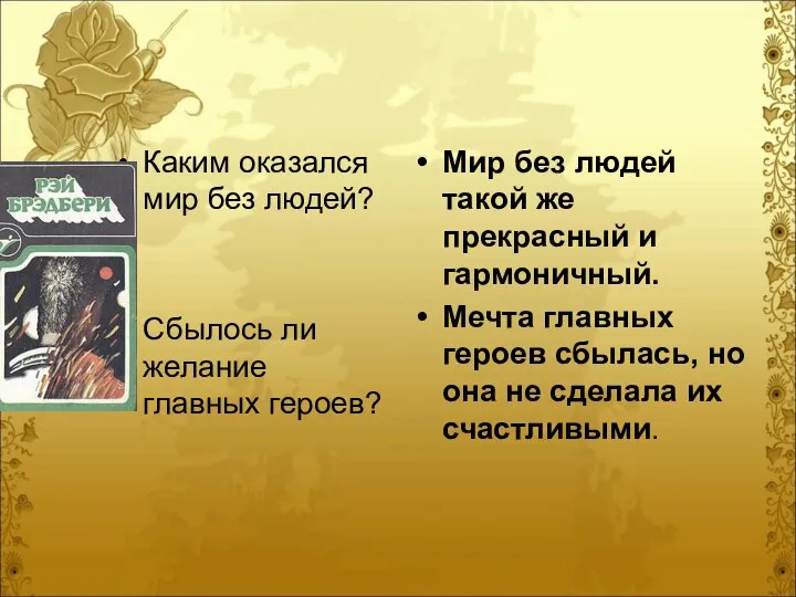 Каким оказался мир без людей? Сбылось ли желание главных героев? Мир