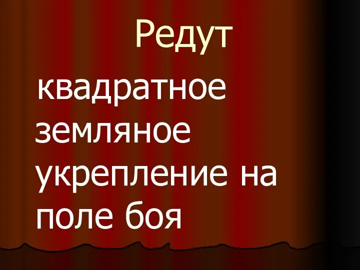 Редут квадратное земляное укрепление на поле боя