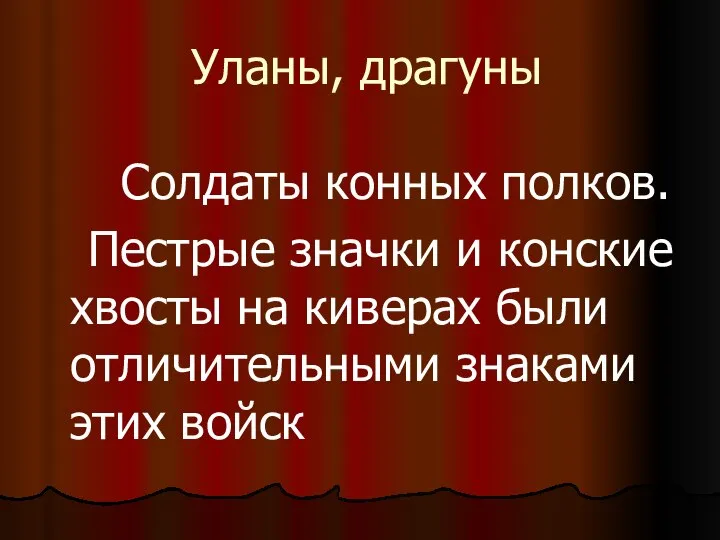 Уланы, драгуны Солдаты конных полков. Пестрые значки и конские хвосты на