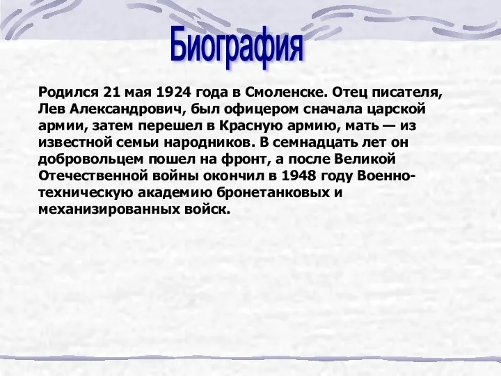 Биография Родился 21 мая 1924 года в Смоленске. Отец писателя, Лев