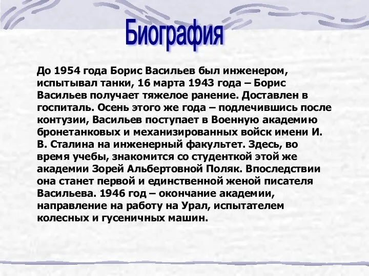 Биография До 1954 года Борис Васильев был инженером, испытывал танки, 16