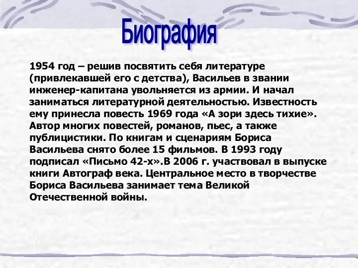 Биография 1954 год – решив посвятить себя литературе (привлекавшей его с