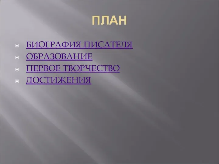 ПЛАН БИОГРАФИЯ ПИСАТЕЛЯ ОБРАЗОВАНИЕ ПЕРВОЕ ТВОРЧЕСТВО ДОСТИЖЕНИЯ