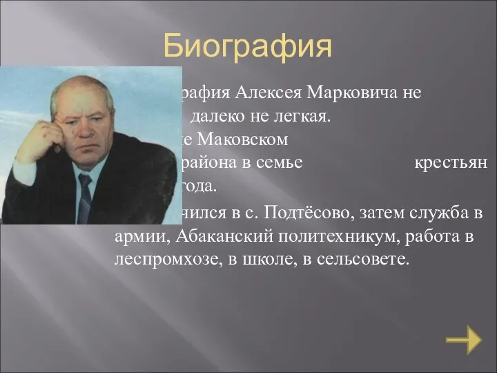 Биография Биография Алексея Марковича не простая и далеко не легкая. Родился