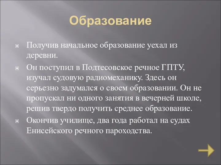 Образование Получив начальное образование уехал из деревни. Он поступил в Подтесовское