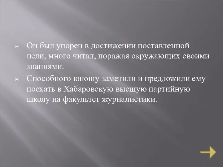 Он был упорен в достижении поставленной цели, много читал, поражая окружающих