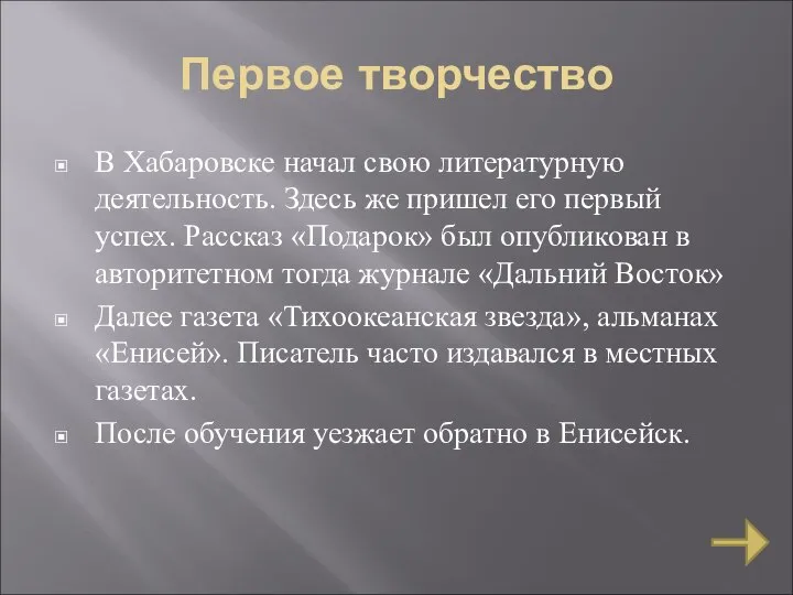 Первое творчество В Хабаровске начал свою литературную деятельность. Здесь же пришел