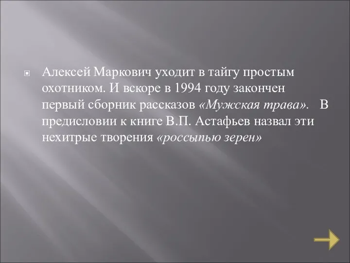 Алексей Маркович уходит в тайгу простым охотником. И вскоре в 1994