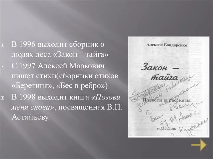 В 1996 выходит сборник о людях леса «Закон – тайга» С