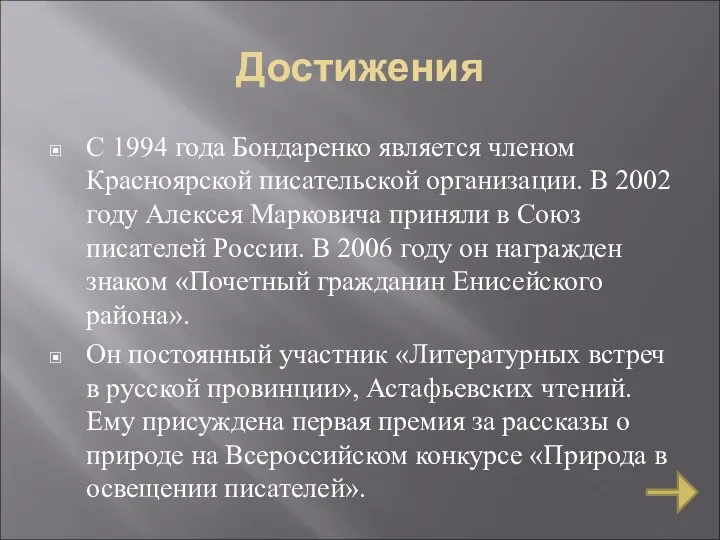 Достижения С 1994 года Бондаренко является членом Красноярской писательской организации. В