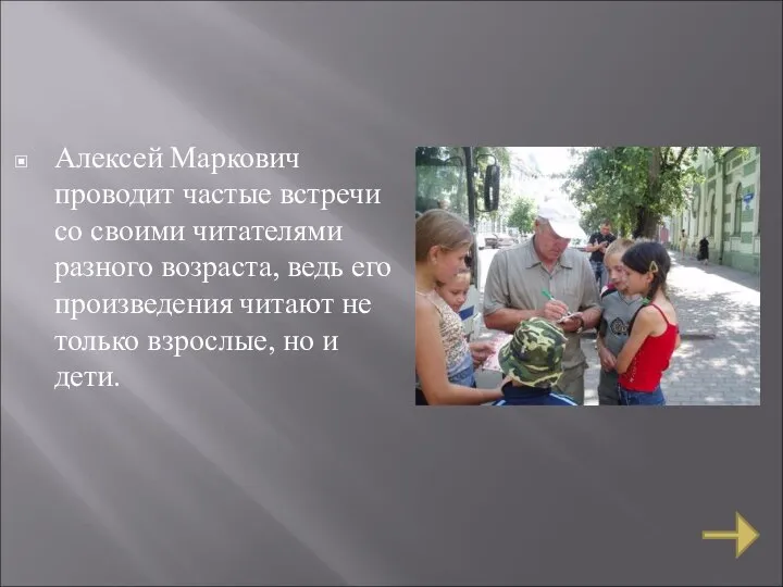 Алексей Маркович проводит частые встречи со своими читателями разного возраста, ведь