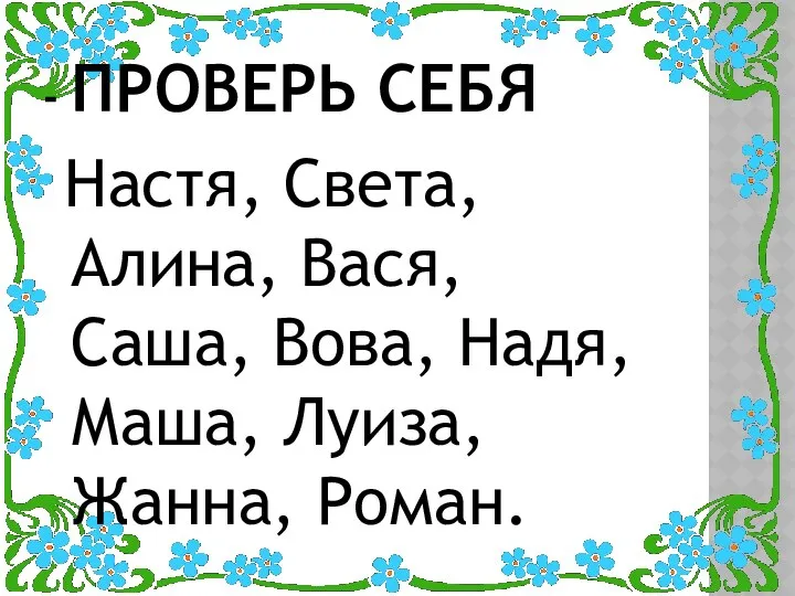 - ПРОВЕРЬ СЕБЯ Настя, Света, Алина, Вася, Саша, Вова, Надя, Маша, Луиза, Жанна, Роман.