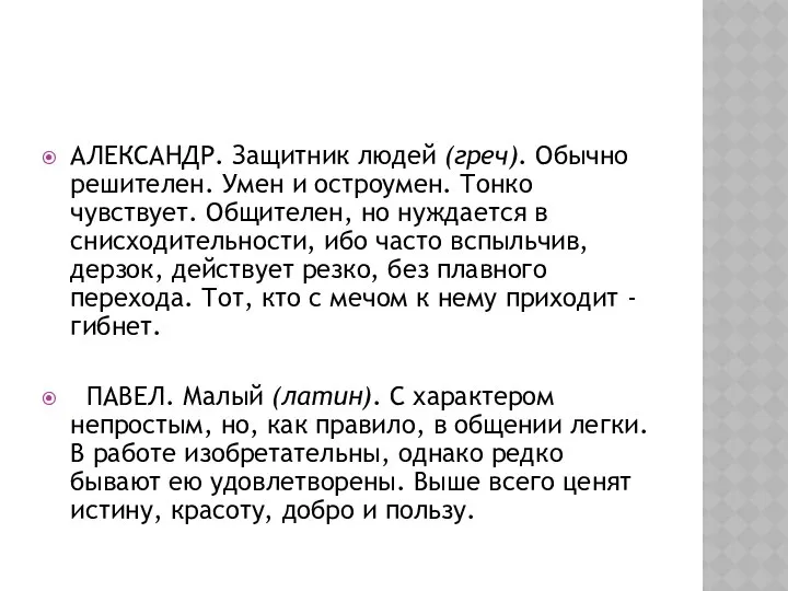 АЛЕКСАНДР. Защитник людей (греч). Обычно решителен. Умен и остроумен. Тонко чувствует.