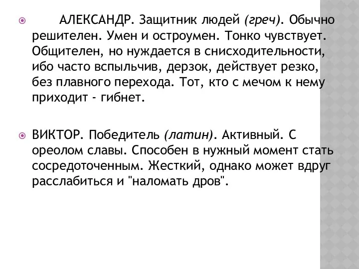 АЛЕКСАНДР. Защитник людей (греч). Обычно решителен. Умен и остроумен. Тонко чувствует.