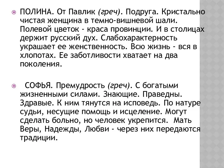 ПОЛИНА. От Павлик (греч). Подруга. Кристально чистая женщина в темно-вишневой шали.